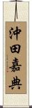 沖田嘉典 Scroll