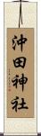 沖田神社 Scroll