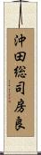 沖田総司房良 Scroll