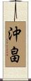 沖畠 Scroll