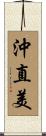 沖直美 Scroll