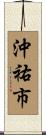 沖祐市 Scroll