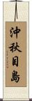 沖秋目島 Scroll