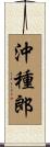 沖種郎 Scroll