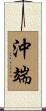 沖端 Scroll