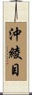 沖綾目 Scroll