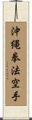 Okinawa Kenpo Karate Scroll