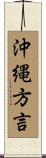 沖縄方言 Scroll