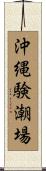 沖縄験潮場 Scroll