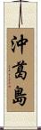 沖葛島 Scroll