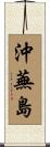 沖蕪島 Scroll
