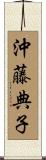 沖藤典子 Scroll