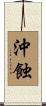 沖蝕 Scroll