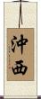 沖西 Scroll