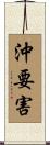 沖要害 Scroll