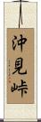 沖見峠 Scroll
