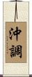沖調 Scroll