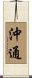 沖通 Scroll