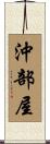 沖部屋 Scroll