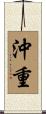 沖重 Scroll
