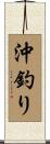 沖釣り Scroll