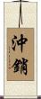 沖銷 Scroll