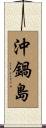 沖鍋島 Scroll