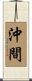 沖間 Scroll