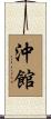 沖館 Scroll