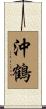 沖鶴 Scroll