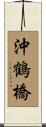 沖鶴橋 Scroll