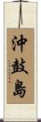 沖鼓島 Scroll