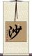 沙 Scroll