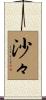 沙々 Scroll