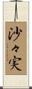沙々実 Scroll