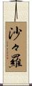 沙々羅 Scroll