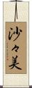 沙々美 Scroll