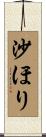 沙ほり Scroll