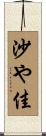 沙や佳 Scroll
