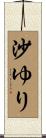沙ゆり Scroll