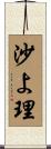 沙よ理 Scroll
