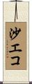 沙エコ Scroll
