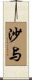 沙与 Scroll