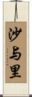 沙与里 Scroll