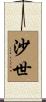 沙世 Scroll