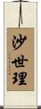 沙世理 Scroll