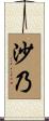 沙乃 Scroll