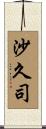 沙久司 Scroll