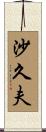 沙久夫 Scroll