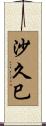 沙久巳 Scroll